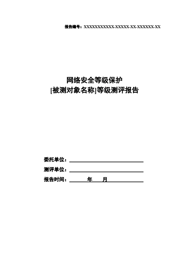 等保2.0測評報告新模板《網(wǎng)絡安全等級保護測評報告模板》（附報告模板）