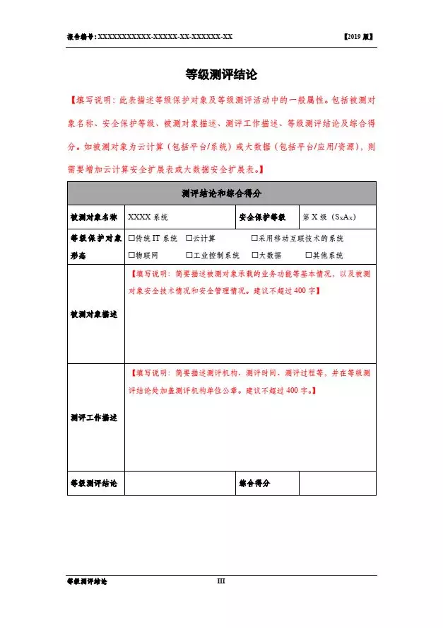 等保2.0測評報告新模板《網(wǎng)絡安全等級保護測評報告模板》（附報告模板）