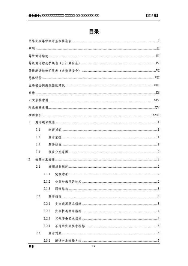 等保2.0測評報告新模板《網(wǎng)絡安全等級保護測評報告模板》（附報告模板）