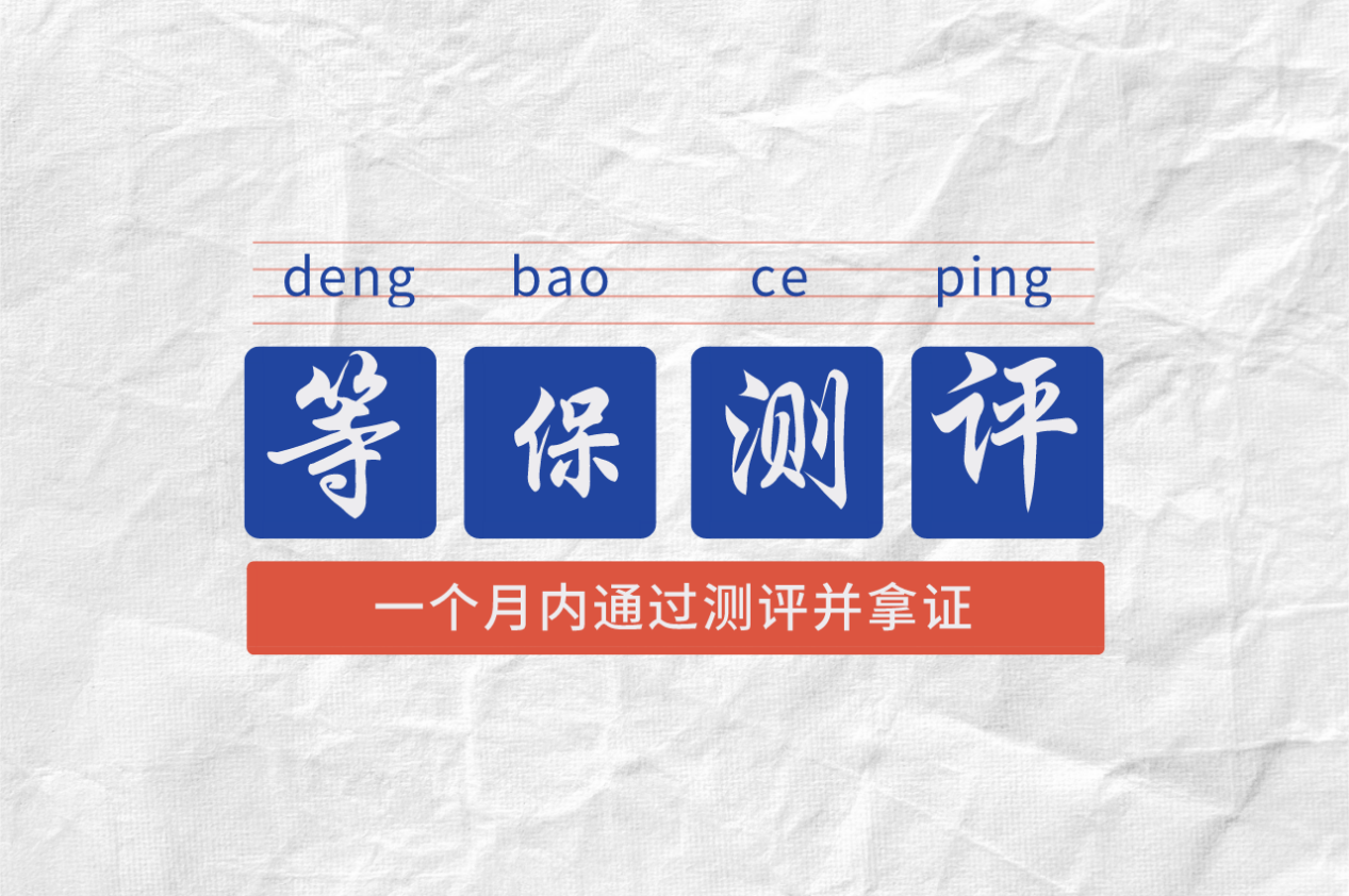 安徽等保測(cè)評(píng)|等級(jí)保護(hù)測(cè)評(píng)